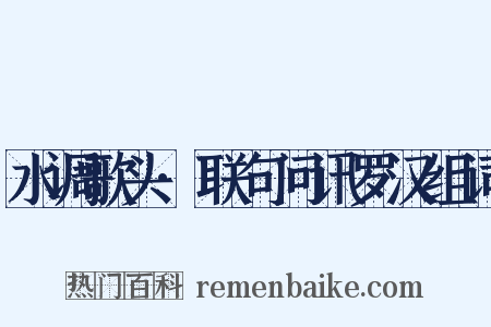 水调歌头·联句问讯罗汉组词是什么意思的图片